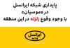 پایداری شبکه ایرانسل در «موسیان» با وجود وقوع #زلزله