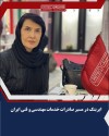 ایریتک در مسیر صادرات خدمات مهندسی و فنی ایران