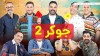 چرا مردم «جوکر» را دوست دارند؟/ صداوسیما برنامه‌ای ندارد که مخاطب داشته باشد