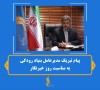 پیام تبریک مدیرعامل بنیاد رودکی به مناسبت روز خبرنگار