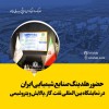 حضور «صنایع شیمیایی ایران» در نمایشگاه بین‌المللی نفت، گاز، پالایش و پتروشیمی