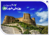 حمایت‌های همه‌جانبه بانک صادرات ایران از نماد تاریخ و طبیعت ایران