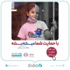 بانک دی در کنار کودکان مبتلا به سرطان محک