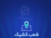 شعب کشیک بانک تجارت برای روز پنج‌شنبه ‌25 اردیبهشت