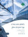 گزارش «راهنمای صنعت بیمه در مورد حسابرسان مستقل»