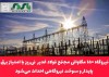 نیروگاه ۱۵۰ مگاواتی مجتمع فولاد غدیر  نی‌ریز با امتیاز برق پایدار و سوخت نیروگاهی احداث می‌شود