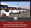 نوسازی ناوگان حمل و نقل کارکنان منطقه گل گهر  با هدف حفظ ایمنی کارکنان و کاهش حوادث جاده ای