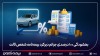 بخشودگی ۱۰۰ درصدی جرائم دیرکرد بیمه‌نامه شخص ثالث