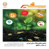 سیصد و بیستمین نشریه آموزشی و خبری بانک ملی ایران منتشر شد
