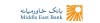 ساعت کاری شعب و ستاد بانک خاورمیانه از شنبه ۲۲ فروردین ۱۴۰۵