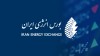 رشد ارزش معاملات بورس انرژی ایران