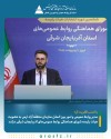 مدیر روابط عمومی و امور بین الملل سازمان منطقه آزاد ارس به عضویت هیات رئیسه شورای هماهنگی روابط عمومی‌های آذربایجان شرقی درآمد