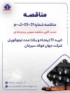 تجدید مناقصه خرید ۵۱ ترموکوپل جهان فولاد سیرجان