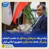 پیام تبریک مدیرعامل بیمه‌کوثر به‌مناسبت انتصاب رئیس‌کل جدید بیمه‌ مرکزی جمهوری اسلامی ایران جناب آقای موسی رضایی