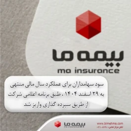 واریز سود سهامداران بیمه ما
