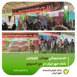 خدمت‌رسانی موکب کارکنان بانک مهر ایران در مرز خسروی