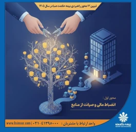 تبیین ۱۲ محور راهبردی بیمه حکمت صبا در سال ۱۴۰۵