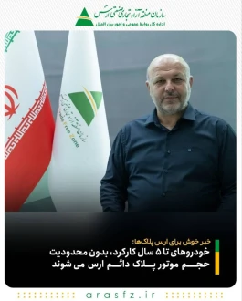 خودروهای تا ۵ سال کارکرد بدون محدودیت حجم موتور پلاک دائم ارس می‌شوند