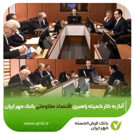آغاز به کار کمیته راهبری اقتصاد مقاومتی بانک مهر ایران