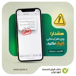 هشدار بانک مهر ایران درباره نرم‌افزار همراه‌بانک