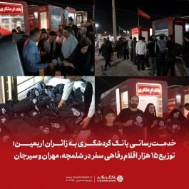 توزیع 15 هزار اقلام رفاهی سفر در شلمچه، مهران و سیرجان