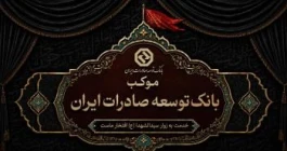برپایی موکب خدمت رسانی بانک توسعه صادرات ایران به زائران اربعین حسینی