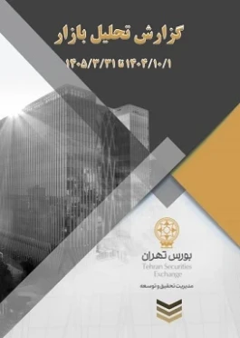 مدیریت تحقیق و توسعه‌ بورس تهران گزارش تحلیل بازار را منتشر کرد