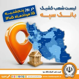 اعلام فهرست شعب کشیک بانک سپه در استان‌ها / پنجشنبه، پانزدهم مردادماه