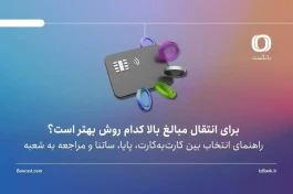 برای انتقال مبالغ بالا کدام روش بهتر است؟