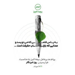 پیام مدیرعامل بیمه البرز به مناسبت فرارسیدن روز خبرنگار