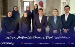 بیمه تعاون؛ تمرکز بر بیمه گذاران سازمانی در تبریز