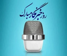 پیام تبریک حجت‌اله صیدی، رئیس سازمان بورس و اوراق بهادار به مناسبت روز خبرنگار: