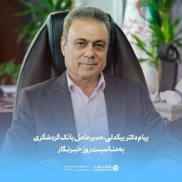 پیام دکتر بیگدلی، مدیرعامل بانک گردشگری  به مناسبت روز خبرنگار