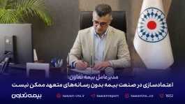 اعتمادسازی در صنعت بیمه بدون رسانه‌های متعهد ممکن نیست