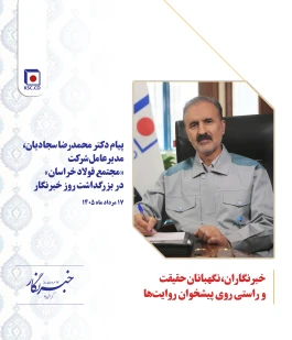 پیام دکتر محمدرضا سجادیان، مدیرعامل شرکت «مجتمع فولاد خراسان» در بزرگداشت روز خبرنگار
