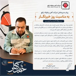 پیام مدیرعامل شرکت آهن و فولاد ارفع به مناسبت روز خبرنگار