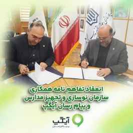 همکاری برای آینده‌ای هوشمند؛ آیگپ و سازمان نوسازی مدارس کشور تفاهم‌نامه امضا کردند