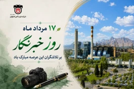 پیام روابط عمومی ذوب‌آهن اصفهان به مناسبت روز خبرنگار