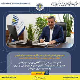 قلم، سلاحی در جنگ آگاهی؛ پیام مدیرعامل هلدینگ سرمایه گذاری صنایع شیمیایی ایران به مناسبت روز خبرنگار