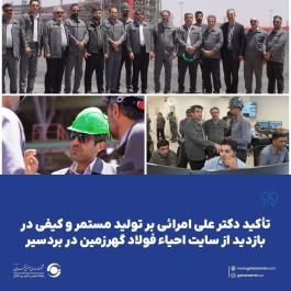 تأکید دکتر علی امرائی بر تولید مستمر و کیفی در بازدید از سایت احیاء فولاد گهرزمین در بردسیر