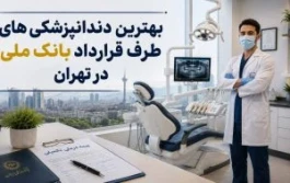 بهترین دندانپزشکی های طرف قرارداد با بیمه بانک ملی در تهران