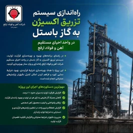 راه‌اندازی سیستم تزریق اکسیژن به گاز باستل در واحد احیای مستقیم آهن و فولاد ارفع