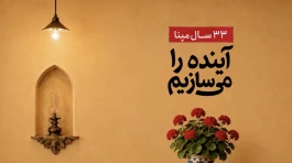 ۳۳ سال معماریِ آینده در گروه مپنا
