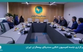 برگزاری جلسه کمیسیون اتکایی سندیکای بیمه‌گران ایران
