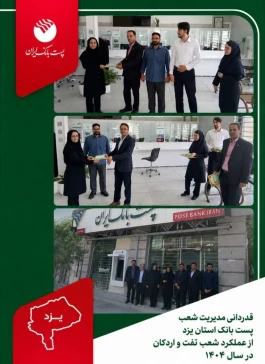قدردانی مدیر شعب پست بانک استان یزد از عملکرد شعب تفت و اردکان یزد
