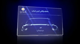 امکان وکالتی کردن حساب‌ها در بانک سینا جهت ثبت‌نام خودروهای وارداتی