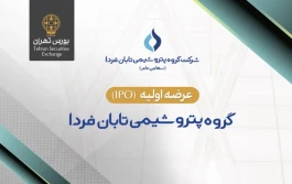 عرضه اولیه سهام شرکت گروه پتروشیمی تابان فردا در بورس تهران