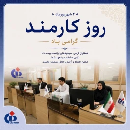 پیام مدیرعامل بیمه دانا به مناسبت روز كارمند