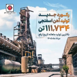 ثبت رکورد جدید تولید آهن اسفنجی در شرکت آهن و فوالد ارفع