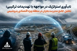 تحلیل جامع مدیریت بحران در منطقه ویژه اقتصادی پتروشیمی